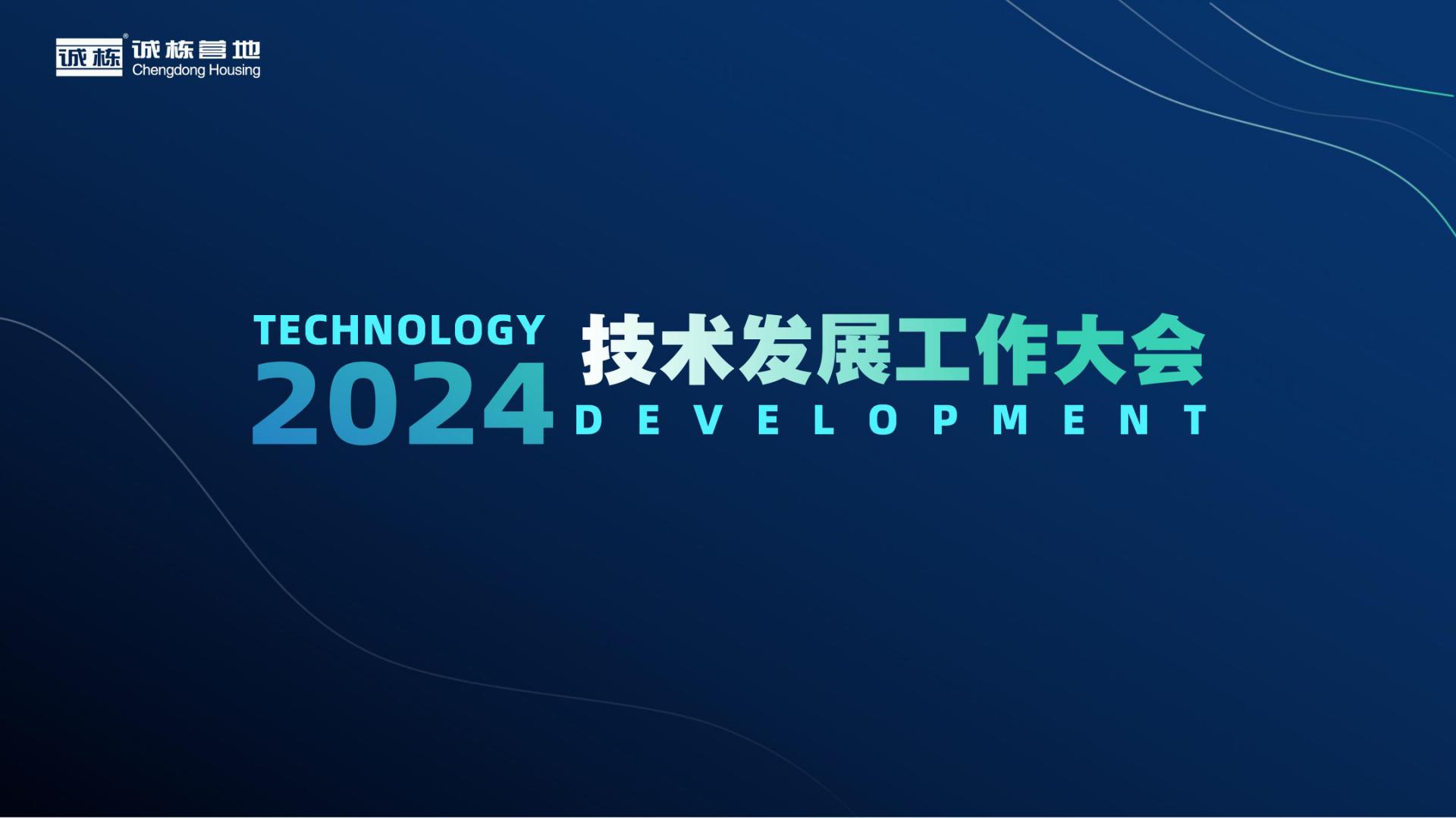 組織賦能、創(chuàng)新驅(qū)動—誠棟營地2024技術(shù)發(fā)展工作大會圓滿舉辦