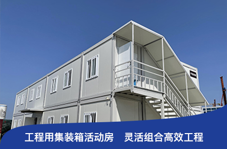 集裝箱建筑的材料有哪些，你知道嗎？